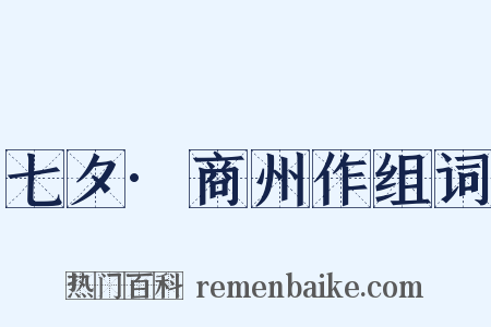 七夕·商州作组词是什么意思的图片